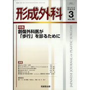 形成外科 2023年 03月号 [雑誌]