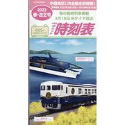 中国版ポケット時刻表2023春号 2023年 04月号 [雑誌]