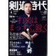 剣道時代 2023年 04月号 [雑誌]