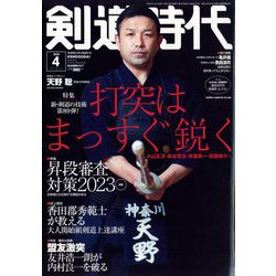 剣道時代 2023年 04月号 [雑誌]
