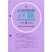 戸籍 2023年 02月号 [雑誌]