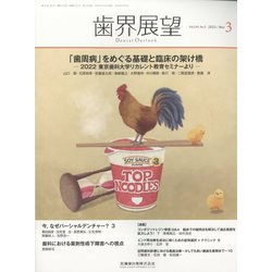 歯界展望 2023年 03月号 [雑誌]