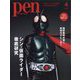 Pen（ペン） 2023年 04月号 [雑誌]