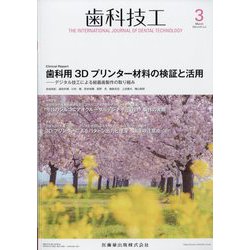 歯科技工 2023年 03月号 [雑誌]