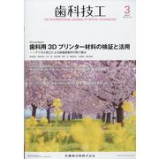 歯科技工 2023年 03月号 [雑誌]