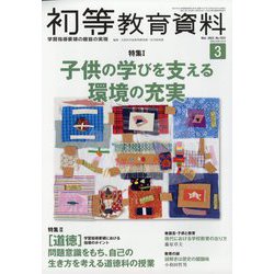 初等教育資料 2023年 03月号 [雑誌]