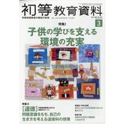 初等教育資料 2023年 03月号 [雑誌]