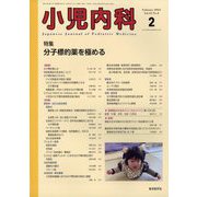 小児内科 2023年 02月号 [雑誌]