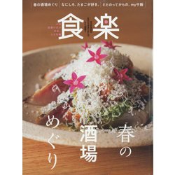食楽 2023年 04月号 [雑誌]