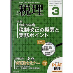 税理 2023年 03月号 [雑誌]