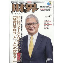 財界 2023年 3/8号 [雑誌]