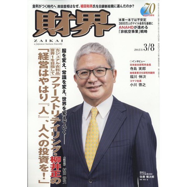 財界 2023年 3/8号 [雑誌]
