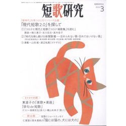 短歌研究 2023年 03月号 [雑誌]