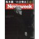 Newsweek （ニューズウィーク日本版） 2023年 4/18号 [雑誌]