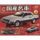 スペシャルスケール国産名車コレクション 2023年 3/8号 （167号） [雑誌]