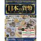 日本の貨幣コレクション 2023年 3/1号 （286号） [雑誌]