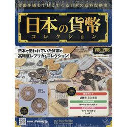 ヨドバシ.com - 日本の貨幣コレクション 2023年 3/1号 （286号） [雑誌 