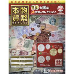 本物の貨幣コレクション 2023年 3/1号 （234号） [雑誌]