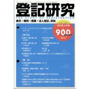 登記研究 2023年 02月号 [雑誌]