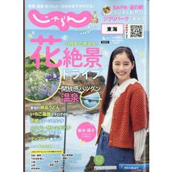 東海 じゃらん 2023年 04月号 [雑誌]