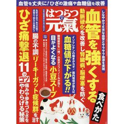 はつらつ元気 2023年 04月号 [雑誌]