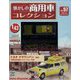 懐かしの商用車コレクション 2023年 3/8号 （57号） [雑誌]