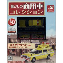懐かしの商用車コレクション 2023年 3/8号 （57号） [雑誌]
