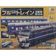ブルートレイン3車両をつくる 2023年 3/1号 （124号） [雑誌]