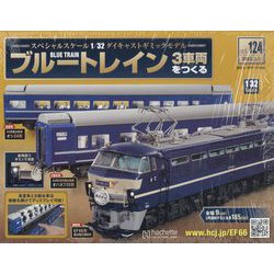 ブルートレイン3車両をつくる 2023年 3/1号 （124号） [雑誌]