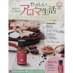 やさしいアロマ生活 2023年 3/8号 （56号） [雑誌]