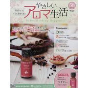 やさしいアロマ生活 2023年 3/8号 （56号） [雑誌]
