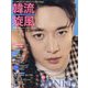 韓流旋風 2023年 04月号 [雑誌]