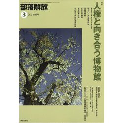 部落解放 2023年 03月号 [雑誌]