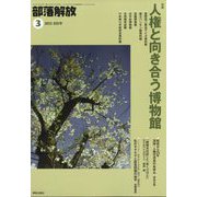 部落解放 2023年 03月号 [雑誌]
