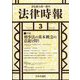 法律時報 2023年 03月号 [雑誌]