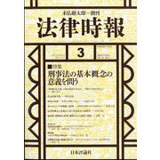 法律時報 2023年 03月号 [雑誌]