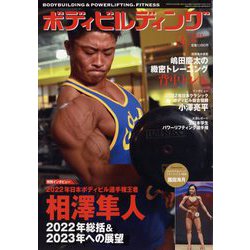 ボディビルディング 2023年 04月号 [雑誌]