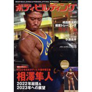 ボディビルディング 2023年 04月号 [雑誌]