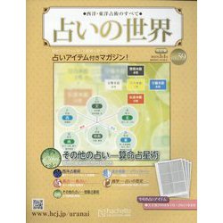 占いの世界 改訂版 2023年 3/1号 （59号） [雑誌]