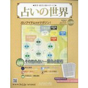 占いの世界 改訂版 2023年 3/1号 （59号） [雑誌]