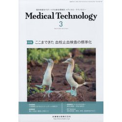 Medical Technology （メディカル テクノロジー） 2023年 03月号 [雑誌]
