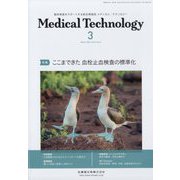 Medical Technology （メディカル テクノロジー） 2023年 03月号 [雑誌]