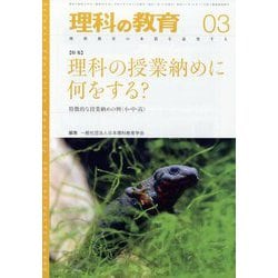 理科の教育 2023年 03月号 [雑誌]