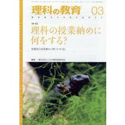 理科の教育 2023年 03月号 [雑誌]