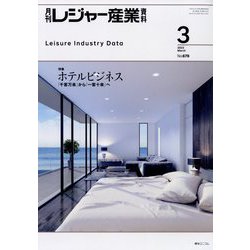 月刊 レジャー産業資料 2023年 03月号 [雑誌]