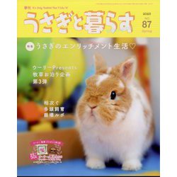 季刊うさぎと暮らす 2023年 04月号 [雑誌]
