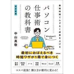 最短時間でムダなく成果を上げる パソコン仕事術の教科書 改訂新版 [単行本]