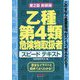 乙種第4類危険物取扱者 スピードテキスト 第2版新装版 [単行本]