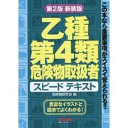 乙種第4類危険物取扱者 スピードテキスト 第2版新装版 [単行本]