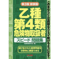 乙種第4類危険物取扱者 スピード問題集 第3版新装版 [単行本]